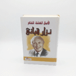 ⁦الأعمال الكاملة للشاعر نزار قباني – ديوان نزار قباني الكامل لعشاق الشعر العربي والأدب الراقي⁩ - الصورة ⁦2⁩