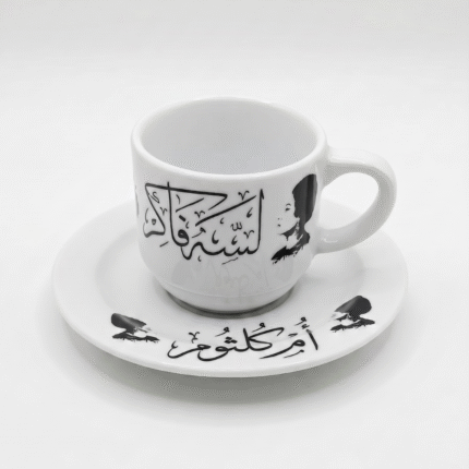 فنجان أم كلثوم بورسلين بتصميم كلاسيكي أبيض وأسود – سعة 90 مل لعشاق الطرب الأصيل