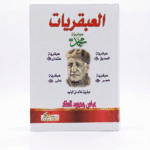 كتاب العبقريات – عبقرية محمد وعبقرية عمر وعبقرية الصديق في مجلد فاخر