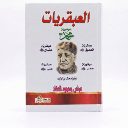 كتاب العبقريات – عبقرية محمد وعبقرية عمر وعبقرية الصديق في مجلد فاخر
