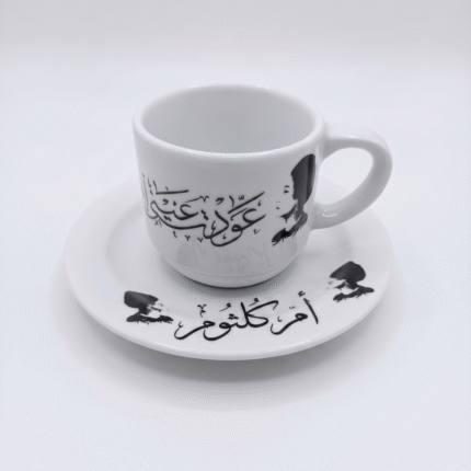 فنجان أم كلثوم 90 مل بتصميم كلاسيكي أنيق لمحبي الطرب العربي والقهوة العربية
