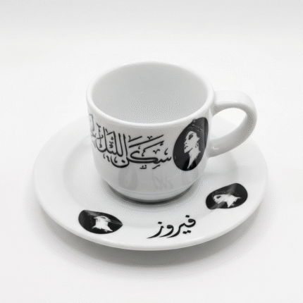 فنجان فيروز 90 مل بورسلين أبيض بتصميم كلاسيكي لمحبي الطرب والأغاني العربية