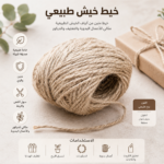 ⁦خيط خيش متين للأعمال الفنية والحرف اليدوية والديكور⁩ - الصورة ⁦2⁩