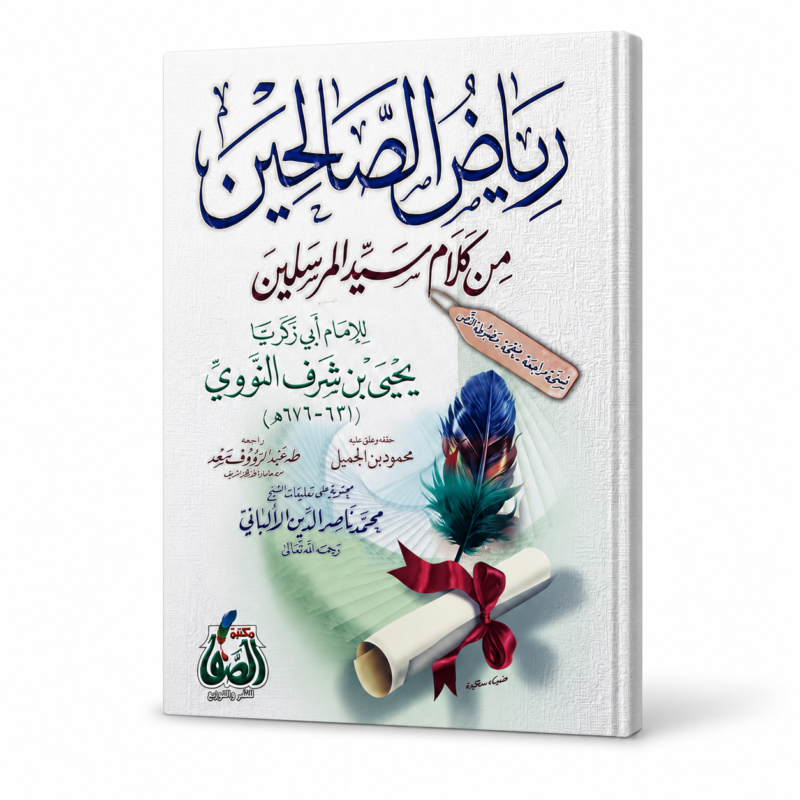 رياض الصالحين من كلام سيد المرسلين للإمام النووي – طبعة فاخرة في الحديث النبوي الشريف