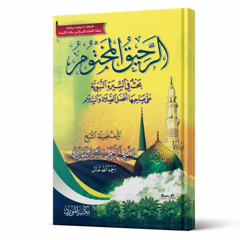 الرحيق المختوم – بحث في السيرة النبوية الشريفة للشيخ صفي الرحمن المباركفوري