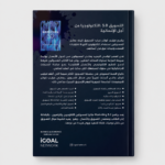 ⁦التسويق 5.0 – دليلك لفهم التسويق الحديث والذكاء الاصطناعي في الأعمال⁩ - الصورة ⁦2⁩