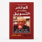 كتاب كوتلر يتحدث عن التسويق – أشهر كتب التسويق واستراتيجيات النجاح في الأسواق الحديثة