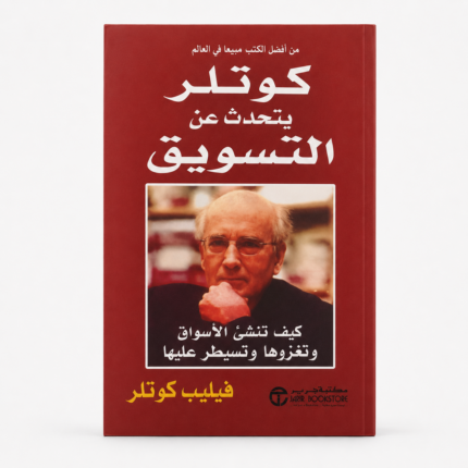 كتاب كوتلر يتحدث عن التسويق – أشهر كتب التسويق واستراتيجيات النجاح في الأسواق الحديثة