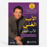 كتاب الأب الغني الأب الفقير – دليلك لفهم المال والاستثمار وتحقيق الحرية المالية