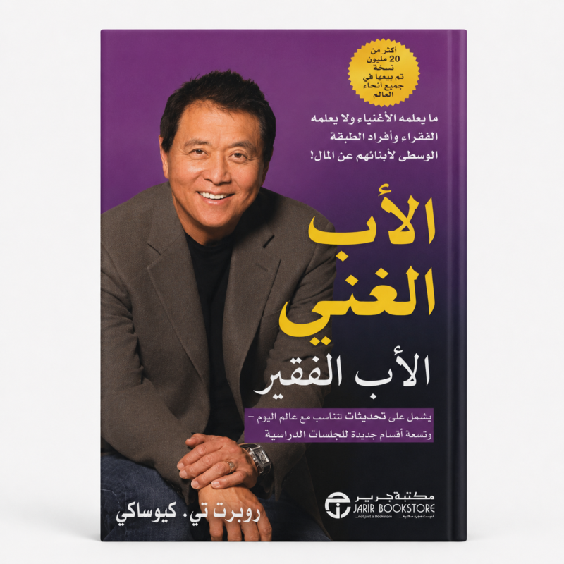 كتاب الأب الغني الأب الفقير – دليلك لفهم المال والاستثمار وتحقيق الحرية المالية