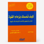 كيف تمسك بزمام القوة – 48 قاعدة لفهم النفوذ والسيطرة والتأثير في الحياة