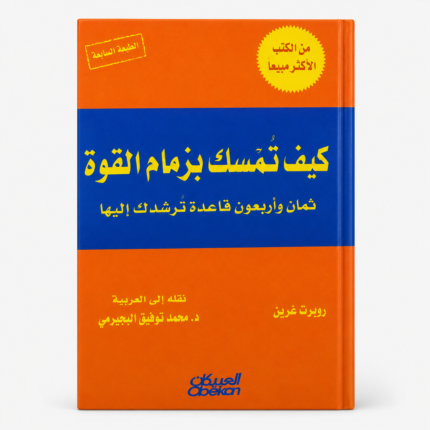 كيف تمسك بزمام القوة – 48 قاعدة لفهم النفوذ والسيطرة والتأثير في الحياة