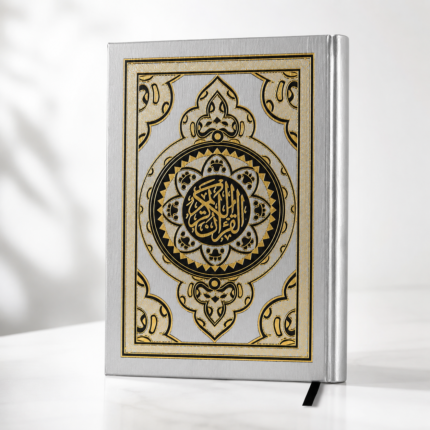 مصحف القرآن الكريم بغلاف فضي فاخر مزخرف – مقاس 14×20 سم – تصميم إسلامي أنيق وطباعة واضحة