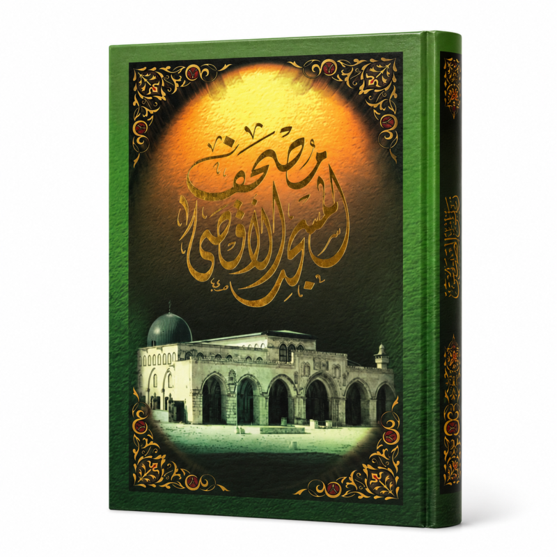 مصحف المسجد الأقصى الشريف بغلاف فاخر أخضر مزخرف – القرآن الكريم بتصميم إسلامي أنيق