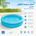 ⁦حمام سباحة أطفال Bestway حلقتين مقاس 61×15 سم PVC عالي الجودة لعمر 2+ سنوات للاستخدام الداخلي والخارجي⁩ - الصورة ⁦2⁩