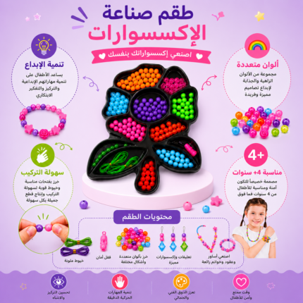طقم صناعة الإكسسوارات للأطفال 4+ سنوات | أكثر من 100 خرزة ملونة وأدوات تركيب ممتعة