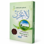 لا تحزن للدكتور عائض القرني – كتاب إسلامي للتفاؤل والطمأنينة وعلاج الهموم