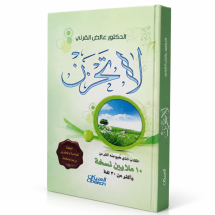 لا تحزن للدكتور عائض القرني – كتاب إسلامي للتفاؤل والطمأنينة وعلاج الهموم