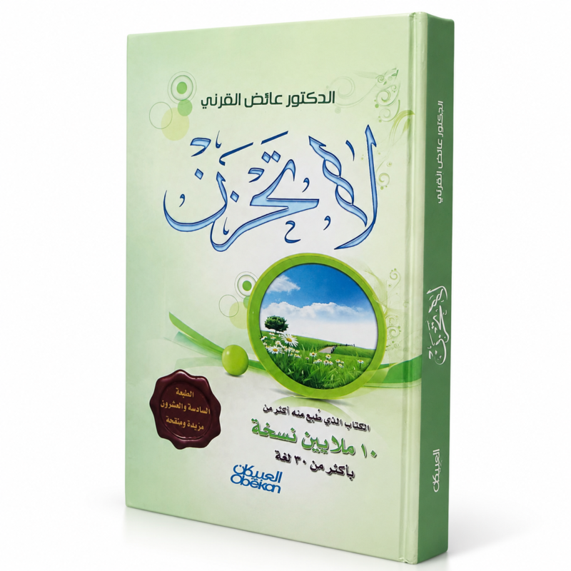 لا تحزن للدكتور عائض القرني – كتاب إسلامي للتفاؤل والطمأنينة وعلاج الهموم