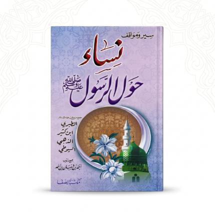 نساء حول الرسول ﷺ – سير ومواقف عظيمة لنساء في حياة النبي الكريم