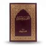 مصحف التفسير الميسر بغلاف بني فاخر مزخرف – مقاس 17×24.5 سم – تفسير واضح ومبسط لمعاني القرآن الكريم