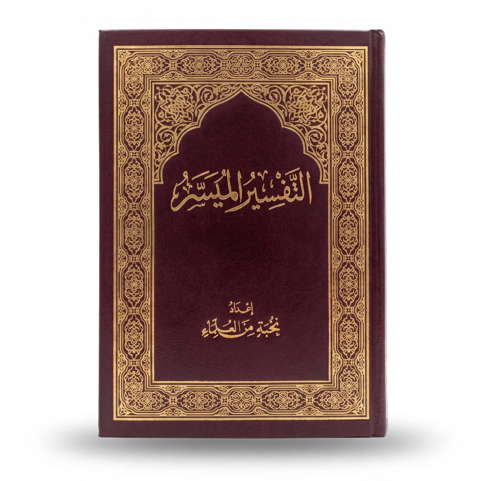 مصحف التفسير الميسر بغلاف بني فاخر مزخرف – مقاس 17×24.5 سم – تفسير واضح ومبسط لمعاني القرآن الكريم