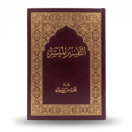 مصحف التفسير الميسر بغلاف بني فاخر مزخرف – مقاس 17×24.5 سم – تفسير واضح ومبسط لمعاني القرآن الكريم