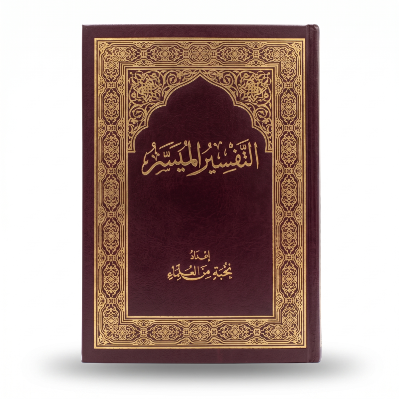 مصحف التفسير الميسر بغلاف بني فاخر مزخرف – مقاس 17×24.5 سم – تفسير واضح ومبسط لمعاني القرآن الكريم