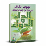 الداء والدواء لابن قيم الجوزية – كتاب إسلامي عن التزكية والشفاء الإيماني