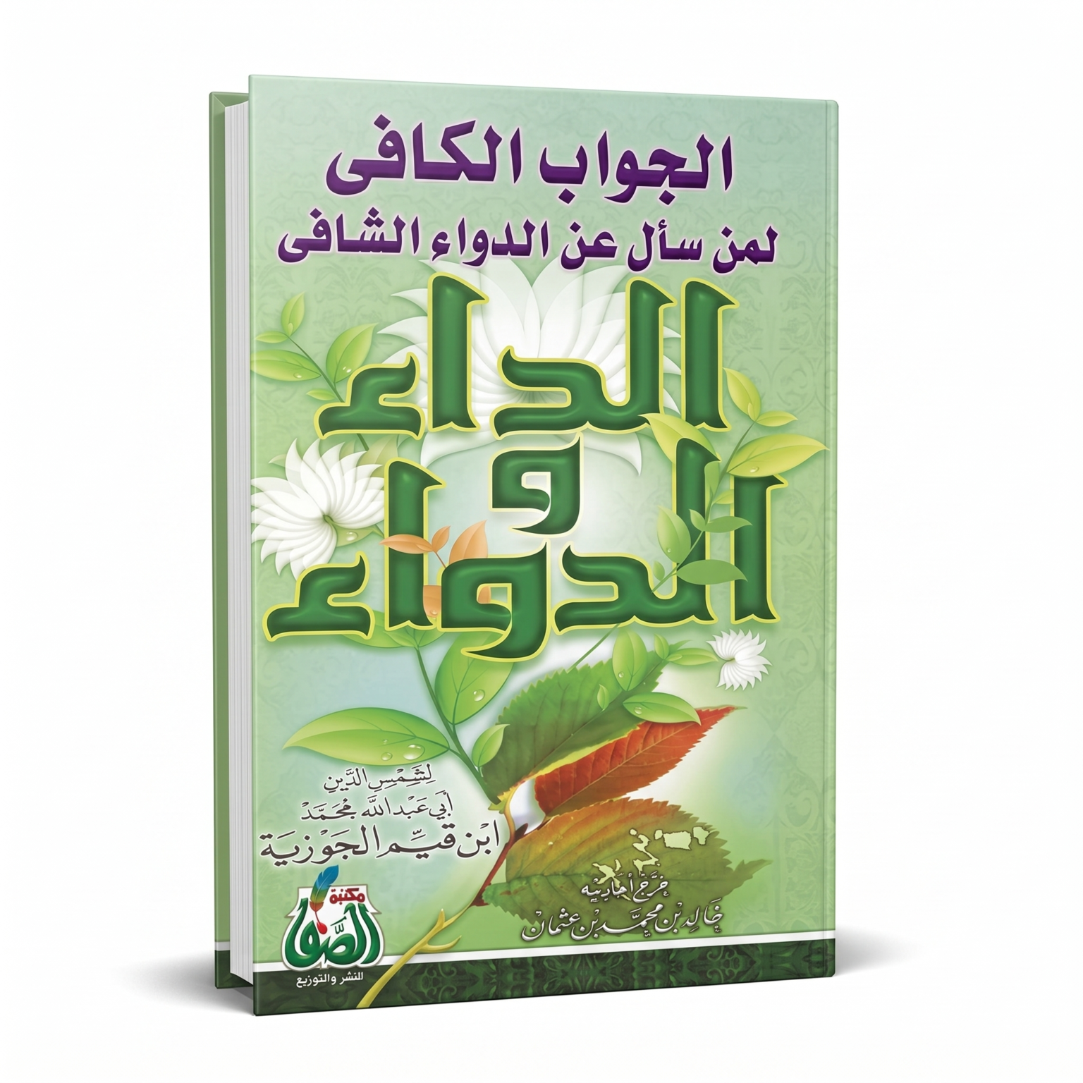 الداء والدواء لابن قيم الجوزية – كتاب إسلامي عن التزكية والشفاء الإيماني