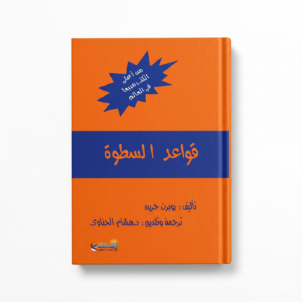 كتاب قواعد السطوة – دليلك لفهم قوانين النفوذ والهيمنة والتأثير في المجتمع