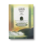 ⁦الرحيق المختوم – بحث في السيرة النبوية الشريفة للشيخ صفي الرحمن المبار كفوري⁩ - الصورة ⁦2⁩