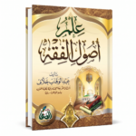 علم أصول الفقه لعبد الوهاب خلاف – كتاب مبسط في قواعد التشريع الإسلامي