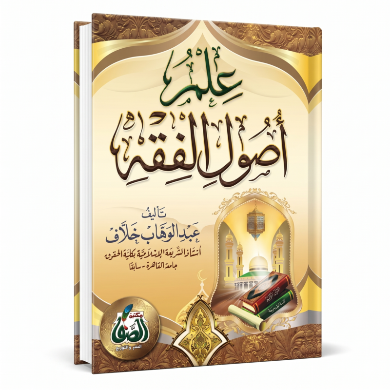 علم أصول الفقه لعبد الوهاب خلاف – كتاب مبسط في قواعد التشريع الإسلامي