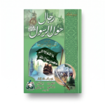 رجال حول الرسول ﷺ – سير ومواقف الصحابة بأسلوب مؤثر ومُلهم