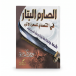 الصارم البتار في التصدي لسحرة الأشرار – كتاب الرقية الشرعية والعلاج بالقرآن