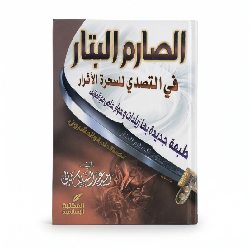 الصارم البتار في التصدي لسحرة الأشرار – كتاب الرقية الشرعية والعلاج بالقرآن