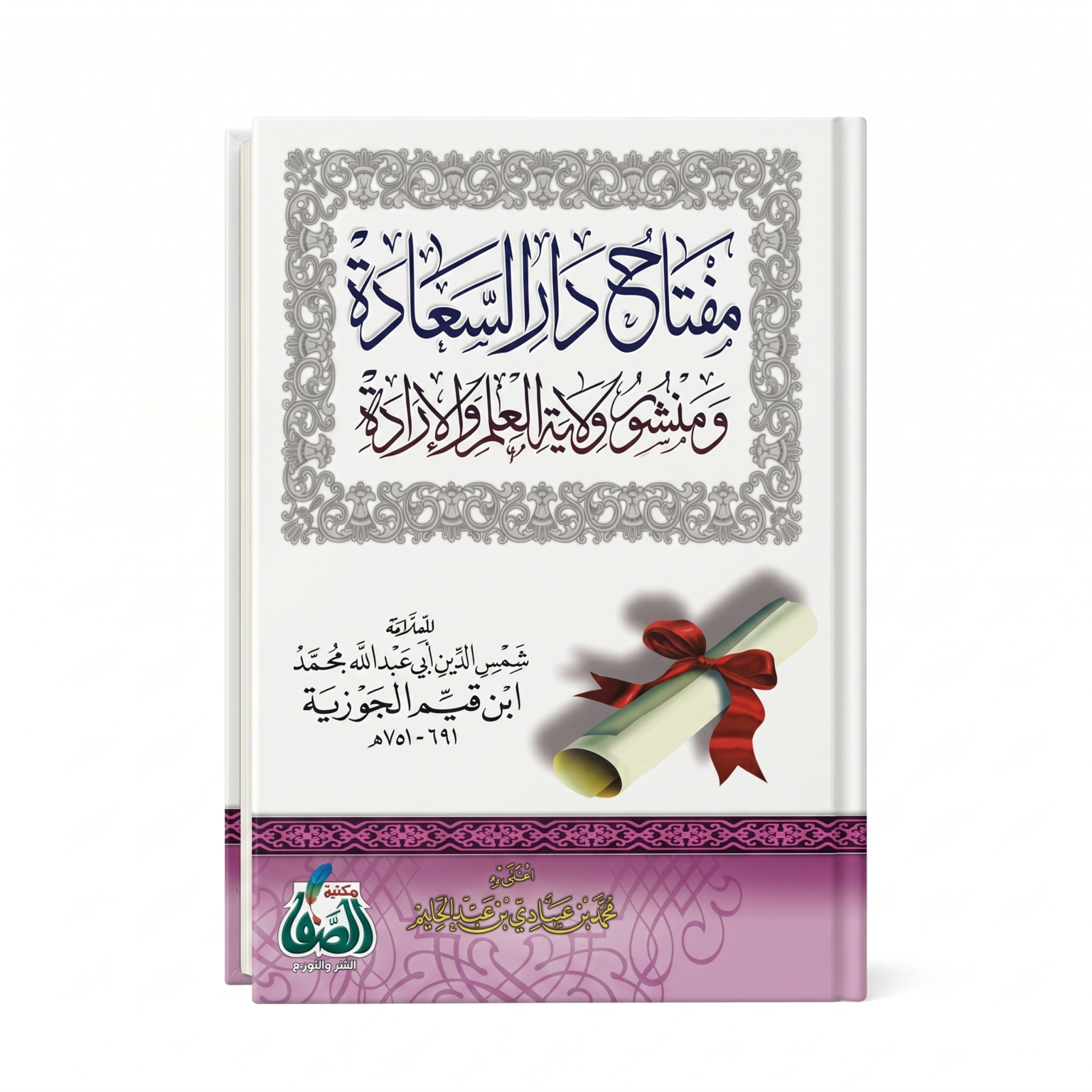 مفتاح دار السعادة ومنشور ولاية العلم والإرادة لابن قيم الجوزية – كتاب إسلامي في العلم والإيمان