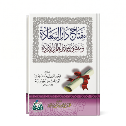 مفتاح دار السعادة ومنشور ولاية العلم والإرادة لابن قيم الجوزية – كتاب إسلامي في العلم والإيمان