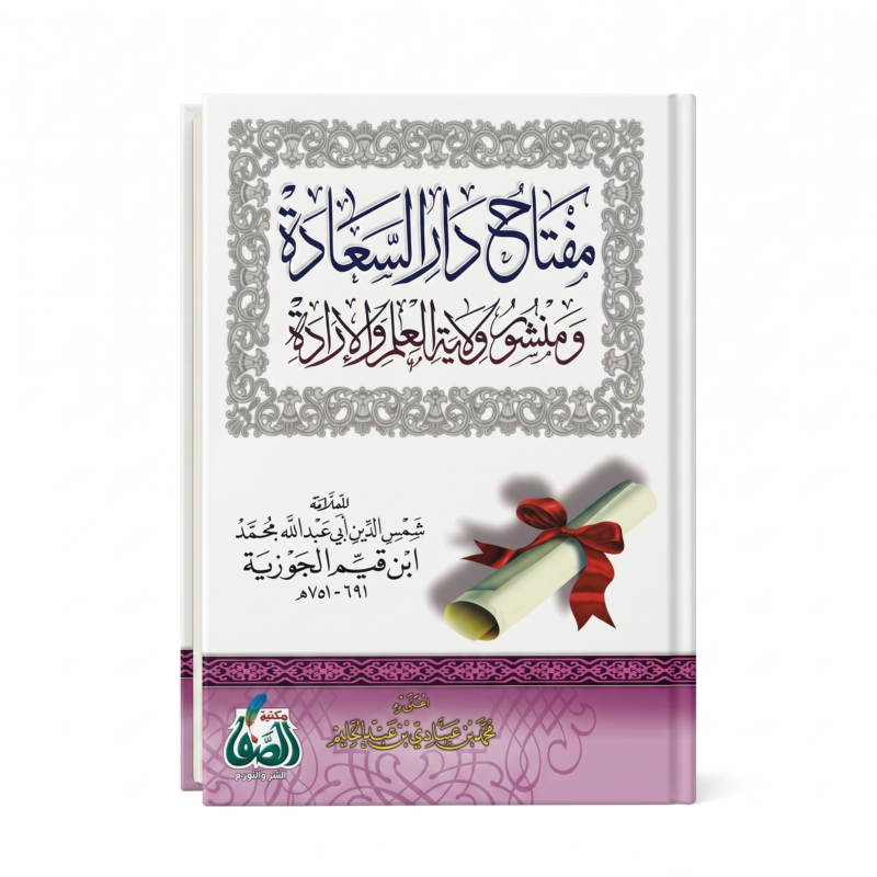 مفتاح دار السعادة ومنشور ولاية العلم والإرادة لابن قيم الجوزية – كتاب إسلامي في العلم والإيمان