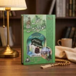 ⁦رجال حول الرسول ﷺ – سير ومواقف الصحابة بأسلوب مؤثر ومُلهم⁩ - الصورة ⁦3⁩