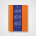 ⁦كتاب قواعد السطوة – دليلك لفهم قوانين النفوذ والهيمنة والتأثير في المجتمع⁩ - الصورة ⁦2⁩