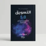 التسويق 5.0 – دليلك لفهم التسويق الحديث والذكاء الاصطناعي في الأعمال