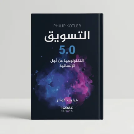 التسويق 5.0 – دليلك لفهم التسويق الحديث والذكاء الاصطناعي في الأعمال