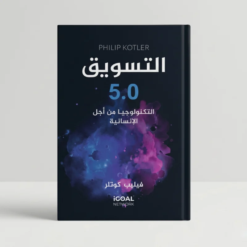 التسويق 5.0 – دليلك لفهم التسويق الحديث والذكاء الاصطناعي في الأعمال