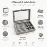 صندوق تنظيم الإكسسوارات والمجوهرات
