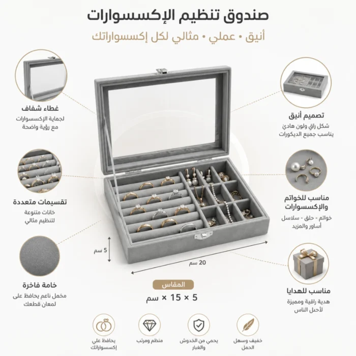 صندوق تنظيم الإكسسوارات والمجوهرات