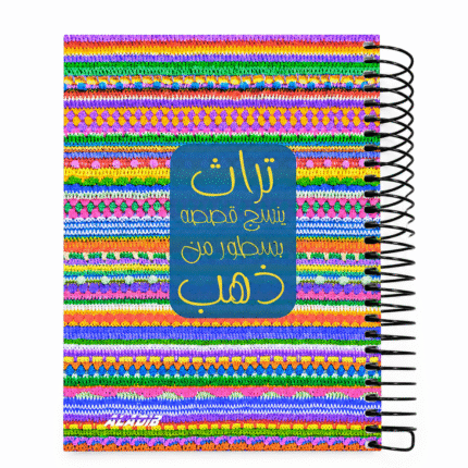نوت سلك ملونة بتصميم تراثي مبهج مقاس 17 × 12.5 سم – دفتر ملاحظات لتدوين الأفكار والدراسة