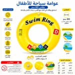 ⁦عوامة سباحة للأطفال مقاس 60 سم PVC – اللون أصفر⁩ - الصورة ⁦3⁩