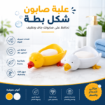 علبة صابون بشكل بطة مقاس 19×13 سم مع تصريف المياه – حافظة صابون للأطفال والكبار للحمام والسفر - الصورة 2